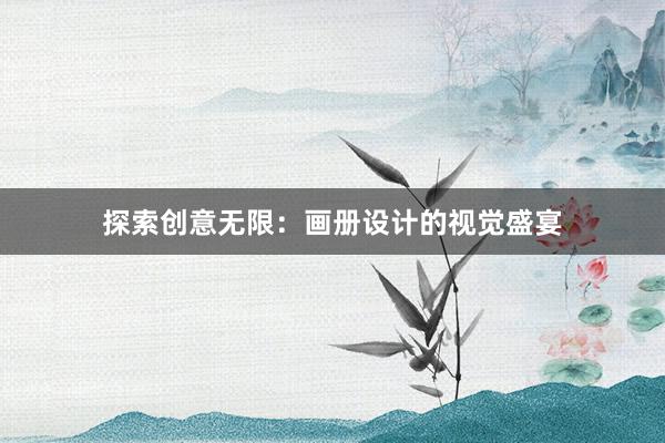 探索创意无限：画册设计的视觉盛宴