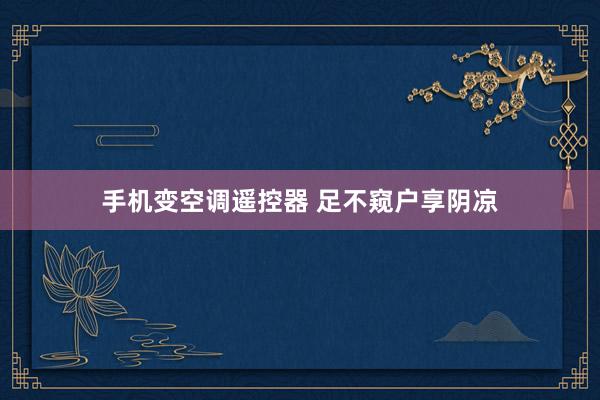 手机变空调遥控器 足不窥户享阴凉