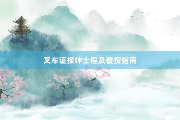 叉车证报绅士程及覆按指南