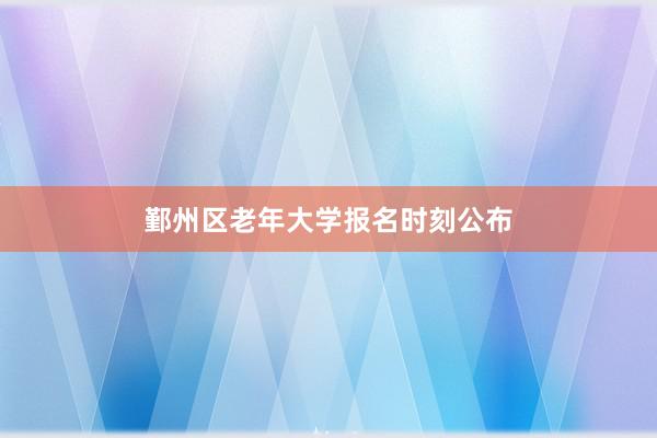 鄞州区老年大学报名时刻公布