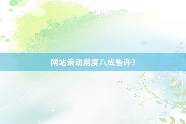 网站策动用度八成些许？