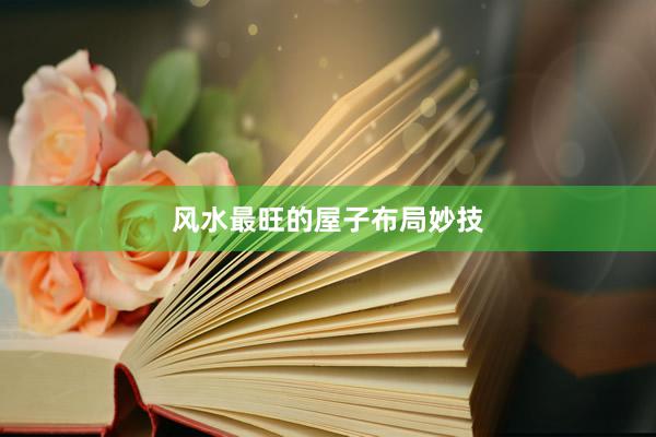 风水最旺的屋子布局妙技