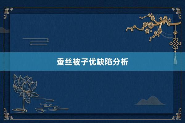 蚕丝被子优缺陷分析