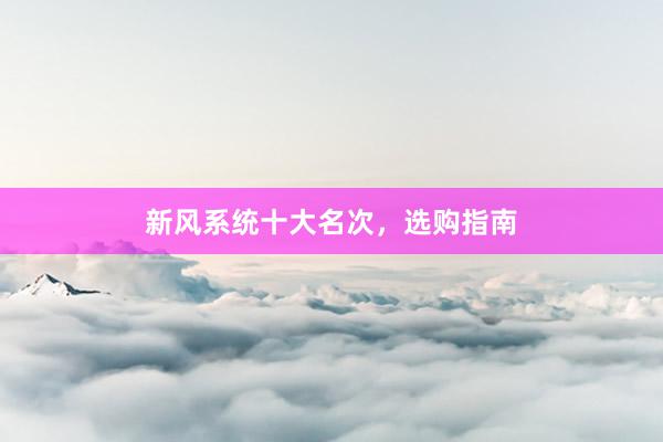 新风系统十大名次，选购指南