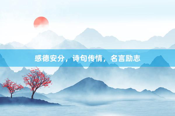感德安分，诗句传情，名言励志