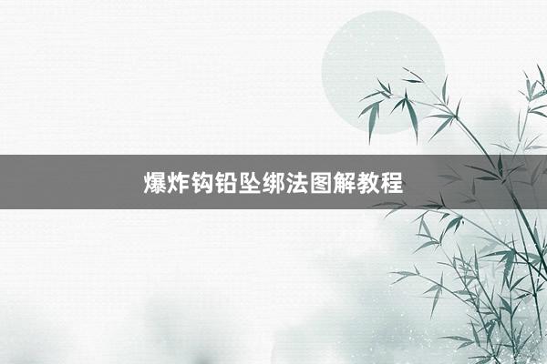爆炸钩铅坠绑法图解教程