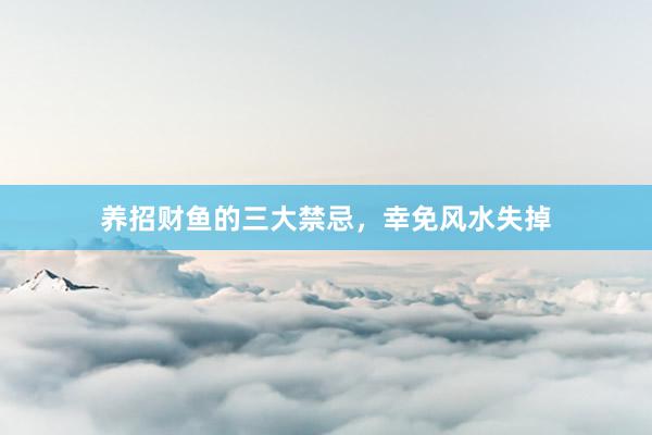 养招财鱼的三大禁忌，幸免风水失掉