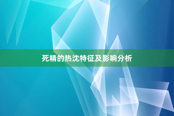 死精的热沈特征及影响分析