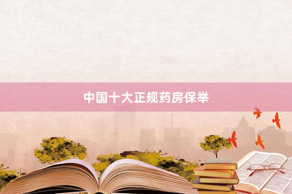 中国十大正规药房保举
