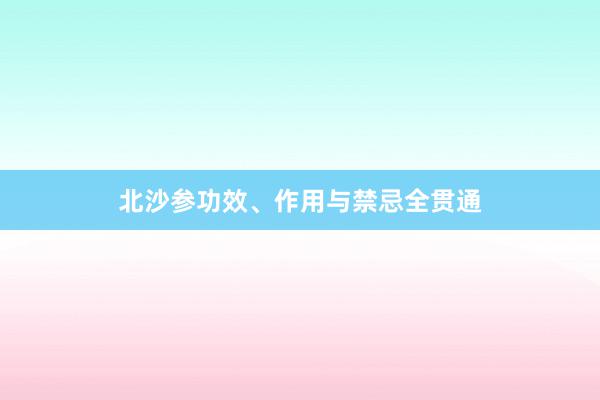北沙参功效、作用与禁忌全贯通