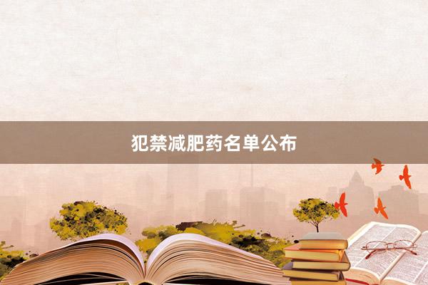 犯禁减肥药名单公布