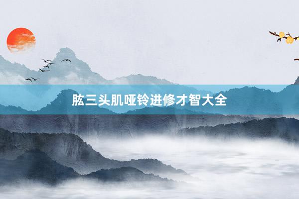 肱三头肌哑铃进修才智大全